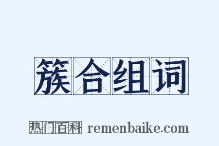 簇合组词是什么意思的图片